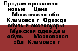 Продам кроссовки Diesel новые  › Цена ­ 2 000 - Московская обл., Климовск г. Одежда, обувь и аксессуары » Мужская одежда и обувь   . Московская обл.,Климовск г.